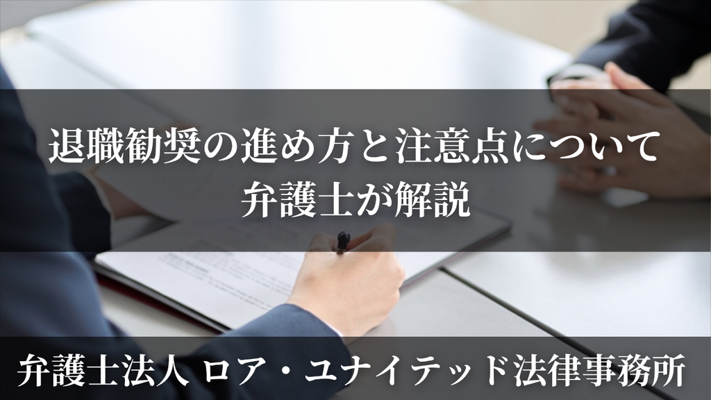 退職勧奨の進め方と注意点について弁護士が解説