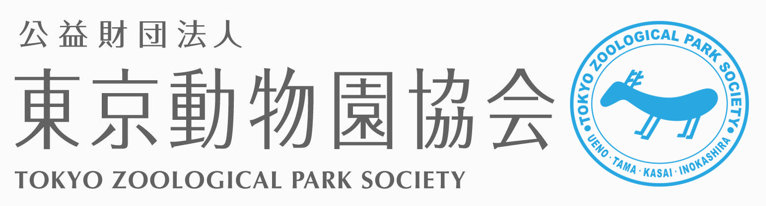公益財団法人 東京動物園協会