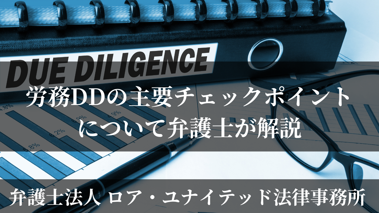 労務DDの主要チェックポイントについて弁護士が解説 - ロア