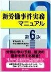 新労働事件実務マニュアル第６版