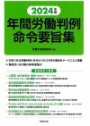 2024年版 年間労働判例命令要旨集