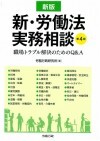 新版 新･労働法実務相談 第4版　職場トラブル解決のためのＱ＆Ａ