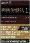 論点体系 判例労働法＜第２版＞１