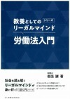 ＜教養としてのリーガルマインド＞労働法入門