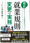 四訂／2025年最新法令対応　就業規則変更の実務