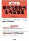 2023年版 年間労働判例命令要旨集　労務行政研究所編