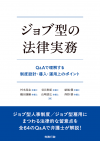 ジョブ型の法律実務 Q&Aで理解する制度設計・導入・運用上のポイント