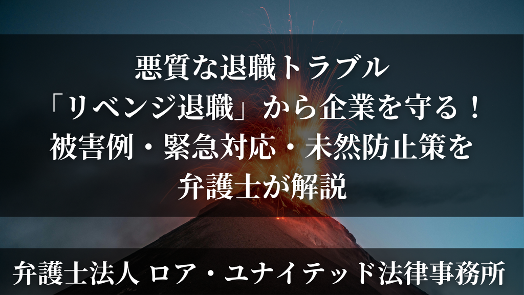 悪質な退職トラブル「リベンジ退職」から企業を守る!被害例・緊急対応・未然防止策を弁護士が解説
