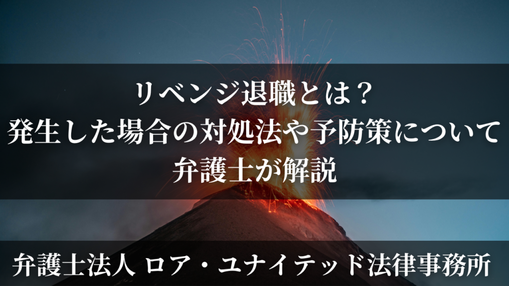 リベンジ退職とは？発生した場合の対処法や予防策について弁護士が解説