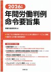 2026年版　年間労働判例命令要旨集