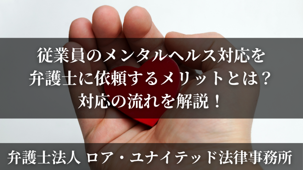 従業員のメンタルヘルス対応を弁護士に依頼するメリットとは?対応の流れを解説!