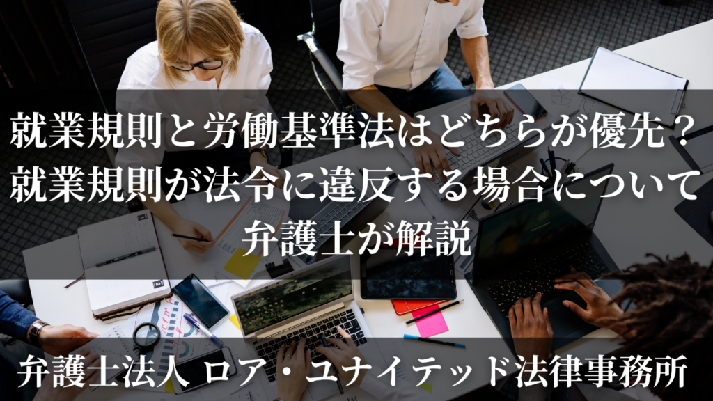 就業規則と労働基準法はどちらが優先？就業規則が法令に違反する場合について弁護士が解説