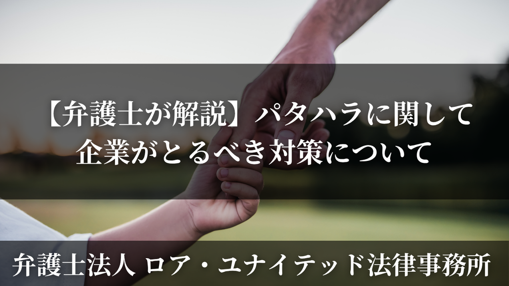 【弁護士が解説】パタハラに関して企業がとるべき対策について
