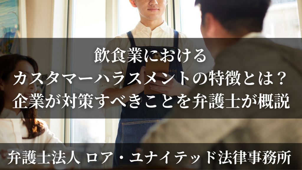 飲食業におけるカスタマーハラスメントの特徴とは?企業が対策すべきことを弁護士が概説