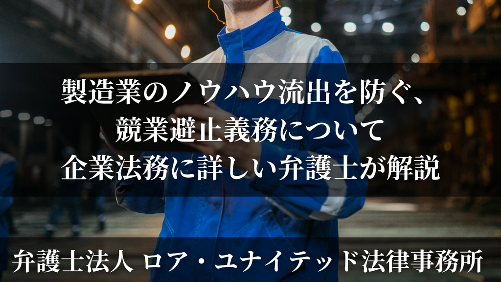 製造業のノウハウ流出を防ぐ、競業避止義務について企業法務に詳しい弁護士が解説