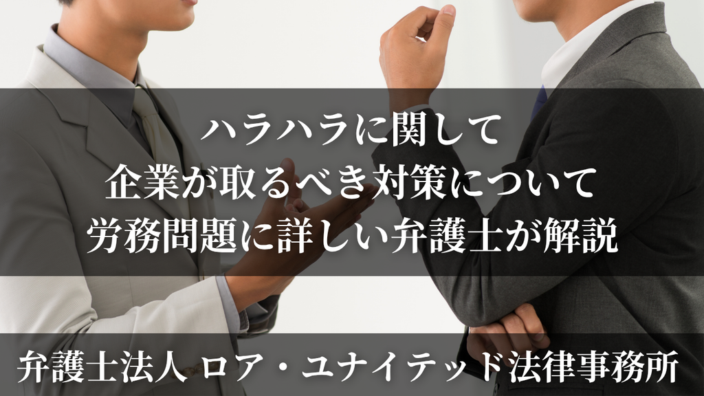 ハラハラに関して企業が取るべき対策について労務問題に詳しい弁護士が解説